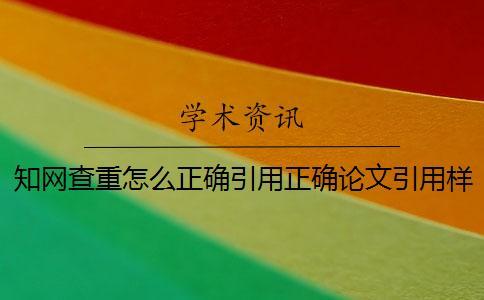 學術查重怎么正確引用？正確論文引用樣式到底是怎么回事？