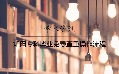 學術專科畢業免費查重操作流程