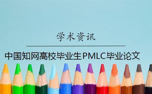 中國學術高校畢業(yè)生PMLC畢業(yè)論文查重檢測系統(tǒng)入口