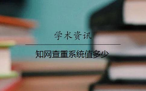 學(xué)術(shù)查重系統(tǒng)值多少