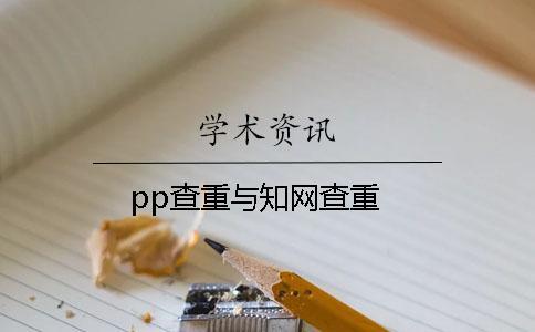 pp查重與學(xué)術(shù)查重
