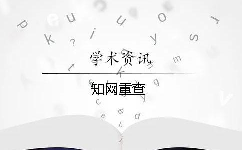 學(xué)術(shù)重查