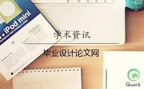 畢業(yè)設(shè)計論文網(wǎng)