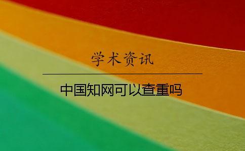 中國學(xué)術(shù)可以查重嗎