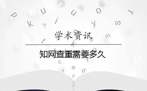 學(xué)術(shù)查重需要多久