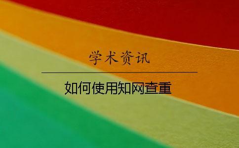 如何使用學術查重