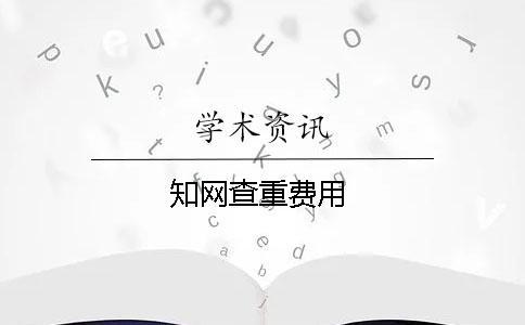 學術查重費用
