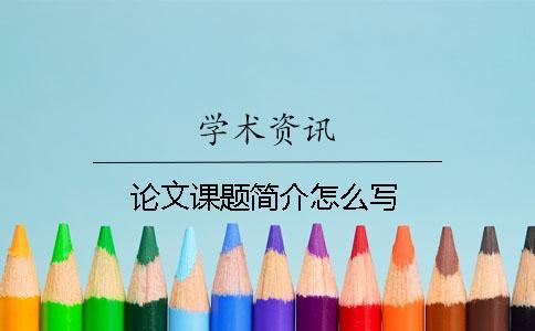 論文課題簡(jiǎn)介怎么寫