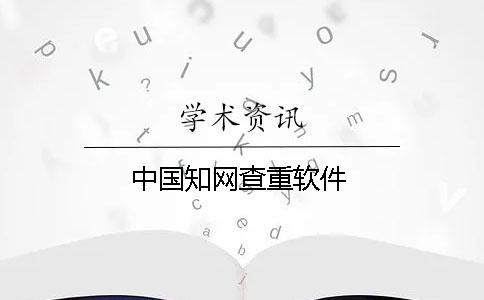 中國學(xué)術(shù)查重軟件