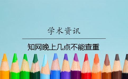 學術晚上幾點不能查重