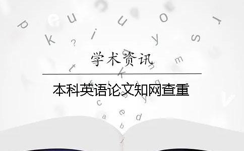 本科英語論文學術查重