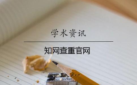學術查重官網