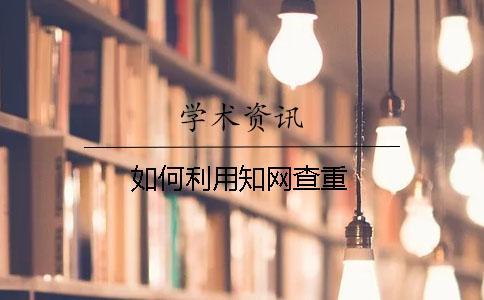 如何利用學術查重