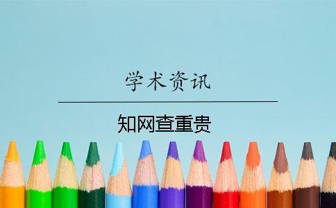 學(xué)術(shù)查重貴