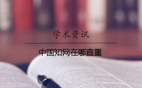 中國學術在哪查重