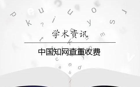 中國學術查重收費
