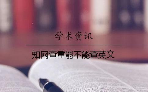 學術查重能不能查英文