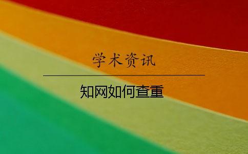學術如何查重