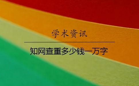 學(xué)術(shù)查重多少錢(qián)一萬(wàn)字