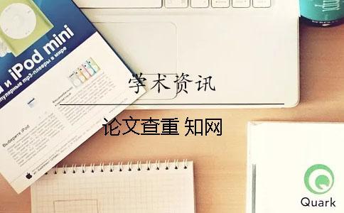 論文查重 學術