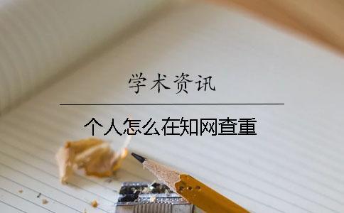 個人怎么在學術查重