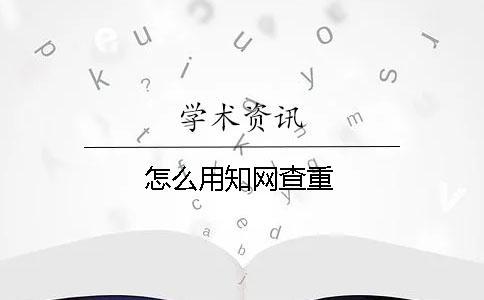 怎么用學術查重