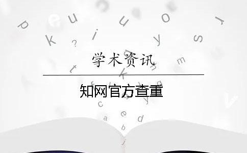 學術官方查重