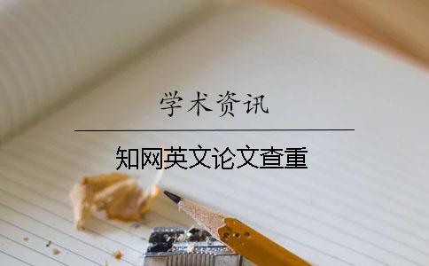 學(xué)術(shù)英文論文查重