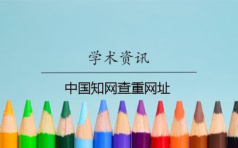 中國學術查重網址