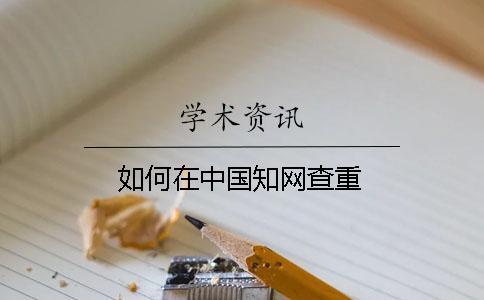 如何在中國學術查重