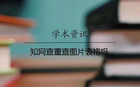 學術查重查圖片表格嗎