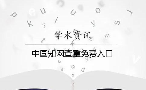 中國學術查重免費入口