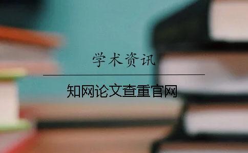 學術論文查重官網