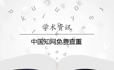 中國學術免費查重