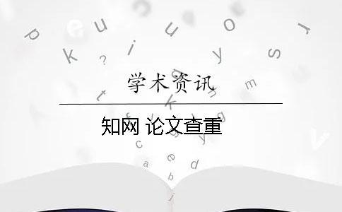 學(xué)術(shù) 論文查重
