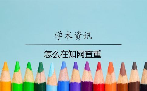 怎么在學(xué)術(shù)查重