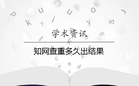 學(xué)術(shù)查重多久出結(jié)果