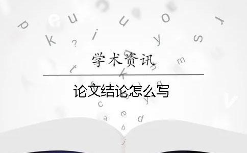 論文結(jié)論怎么寫(xiě)