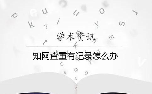 學術查重有記錄怎么辦