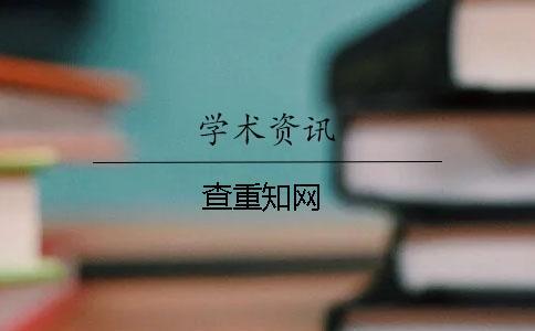 查重學(xué)術(shù)
