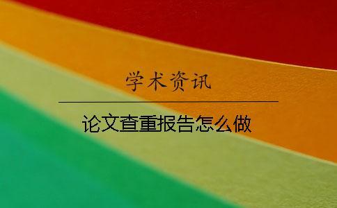 論文查重報(bào)告怎么做