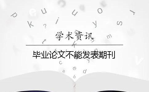 畢業(yè)論文不能發(fā)表期刊
