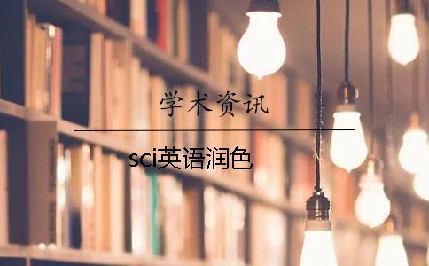 sci英語潤(rùn)色