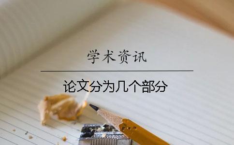 論文分為幾個(gè)部分