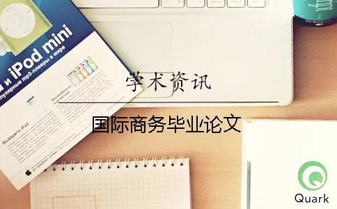 國(guó)際商務(wù)畢業(yè)論文