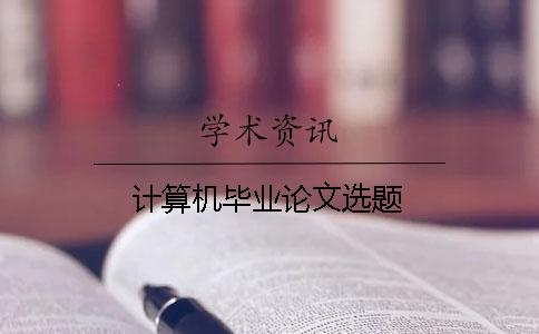 計算機畢業(yè)論文選題