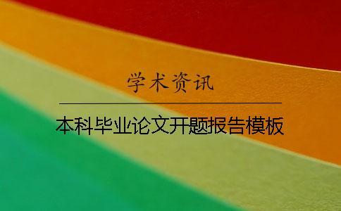 本科畢業(yè)論文開題報(bào)告模板