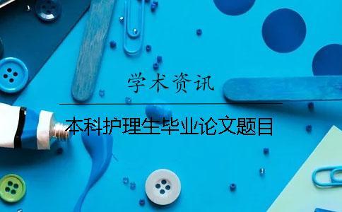 本科護理生畢業(yè)論文題目