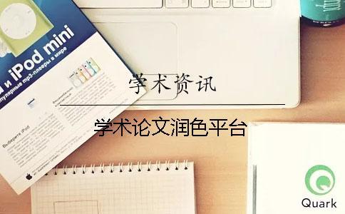 學(xué)術(shù)論文潤色平臺