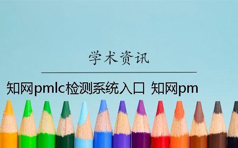 學(xué)術(shù)pmlc檢測系統(tǒng)入口 學(xué)術(shù)pmlc檢測系統(tǒng)嚴(yán)嗎